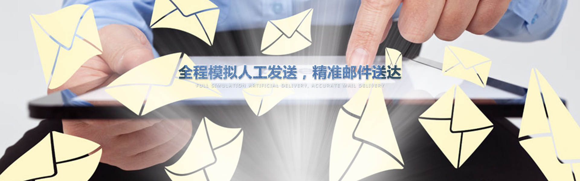 采用業(yè)內作為先進的云服務器，全程模擬人工一對一發(fā)送，確保較高的投遞成功率