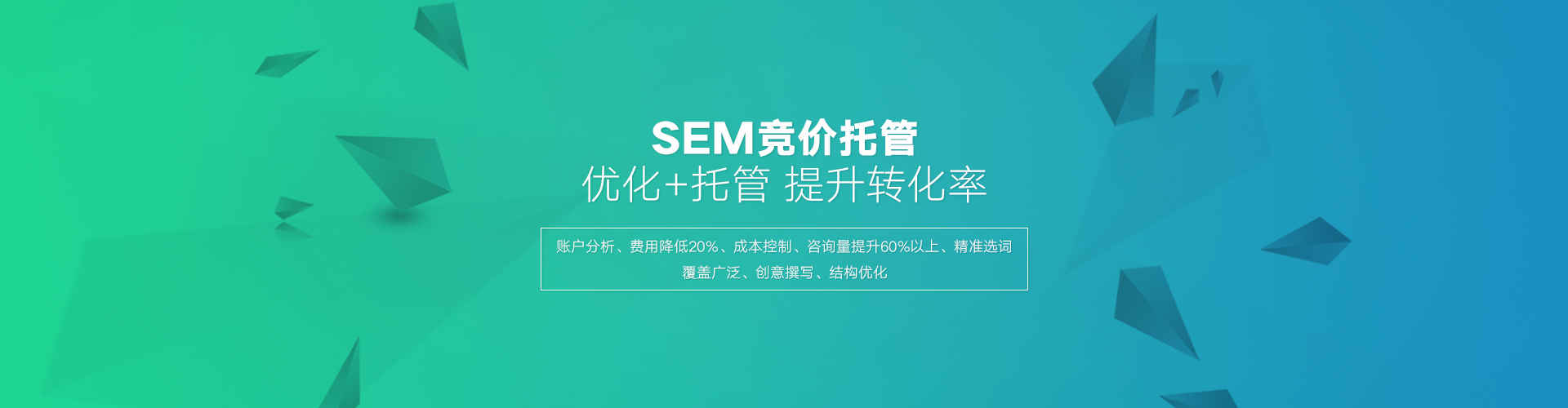 百度SEM托管的優(yōu)勢在于高效的轉化，百度競價外包公司相比個人有豐富的經驗
