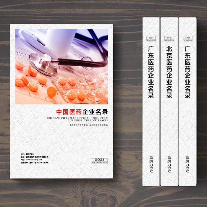 全國醫(yī)藥企業(yè)名單助您立刻獲得大量潛在客戶信息，大大減少銷售成本，是您的事業(yè)事半功倍