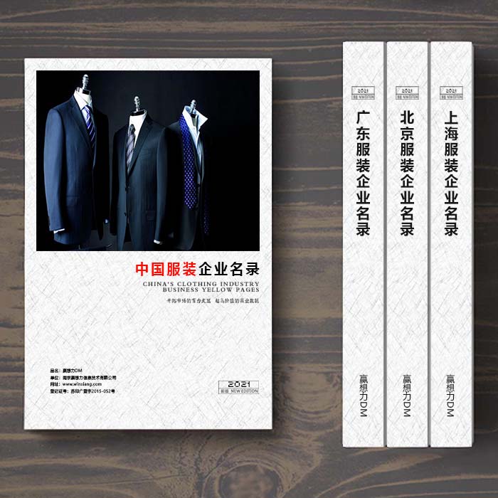 全國服裝企業(yè)名單助您立刻獲得大量潛在客戶信息，大大減少銷售成本，是您的事業(yè)事半功倍