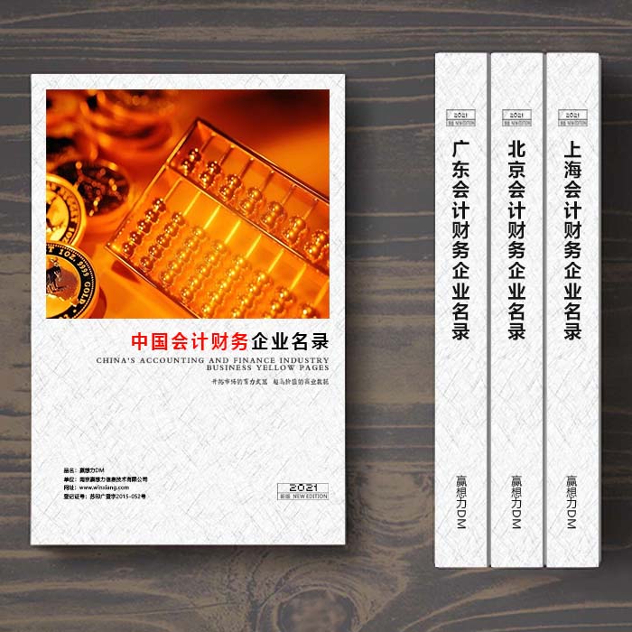 全國會計財務企業(yè)名單助您立刻獲得大量潛在客戶信息，大大減少銷售成本，是您的事業(yè)事半功倍