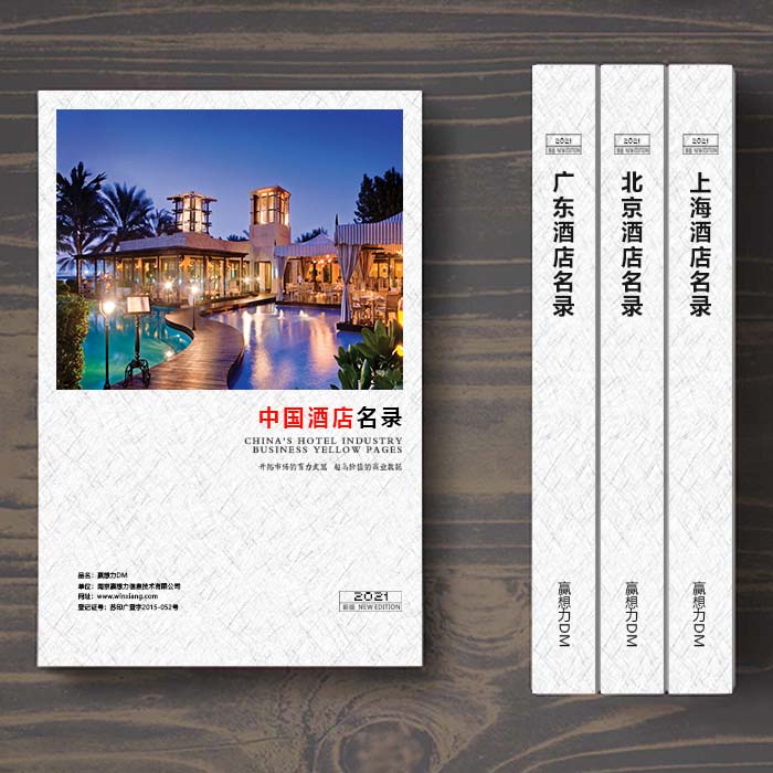全國酒店企業(yè)名單助您立刻獲得大量潛在客戶信息，大大減少銷售成本，是您的事業(yè)事半功倍
