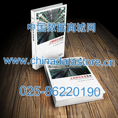 上海紡織企業(yè)名單助您立刻獲得大量潛在客戶信息，大大減少銷售成本，是您的事業(yè)事半功倍