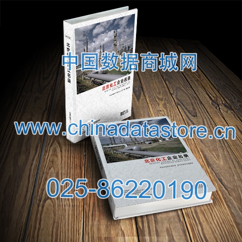 北京化工企業(yè)黃頁收錄了最新的北京化工企業(yè)名單，具有極高的營銷價值，實實在在提高銷售業(yè)績
