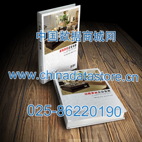 湖南家具企業(yè)黃頁收錄了最新的湖南家具企業(yè)名單，具有極高的營銷價(jià)值，實(shí)實(shí)在在提高銷售業(yè)績