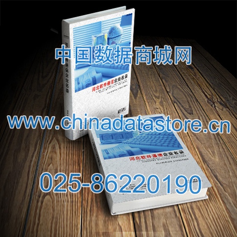 河北軟件通信企業(yè)黃頁收錄了最新的河北軟件通信企業(yè)名單，具有極高的營銷價值，實實在在提高銷售業(yè)績