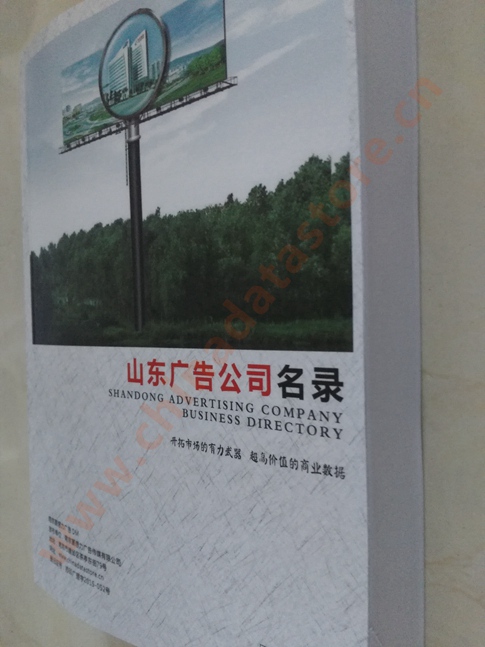 山東廣告企業(yè)黃頁收錄了最新的山東廣告企業(yè)名單，具有極高的營銷價值，實實在在提高銷售業(yè)績