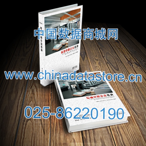 福建印刷企業(yè)黃頁收錄了最新的福建印刷企業(yè)名單，具有極高的營銷價值，實(shí)實(shí)在在提高銷售業(yè)績