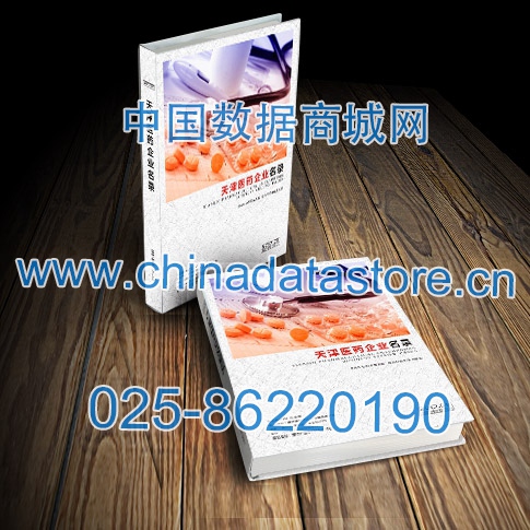 天津醫(yī)藥企業(yè)黃頁收錄了最新的天津醫(yī)藥企業(yè)名單，具有極高的營銷價值，實實在在提高銷售業(yè)績