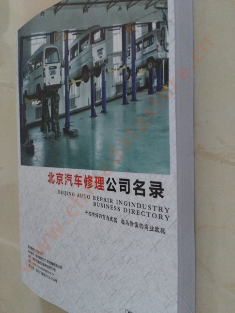 中國(guó)北京汽修企業(yè)黃頁(yè)可開展精準(zhǔn)營(yíng)銷，電話營(yíng)銷、郵件營(yíng)銷、傳真營(yíng)銷等等多管齊下，圓您銷售冠軍夢(mèng)