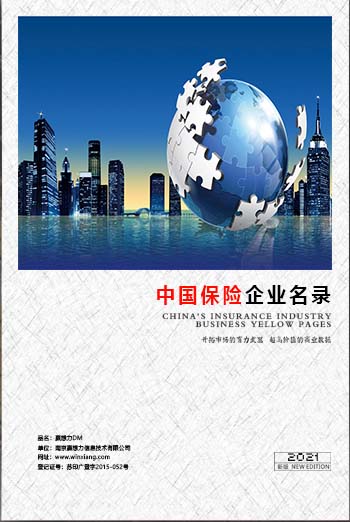 中國保險業(yè)企業(yè)黃頁可開展精準(zhǔn)營銷，電話營銷、郵件營銷、傳真營銷等等多管齊下，圓您銷售冠軍夢